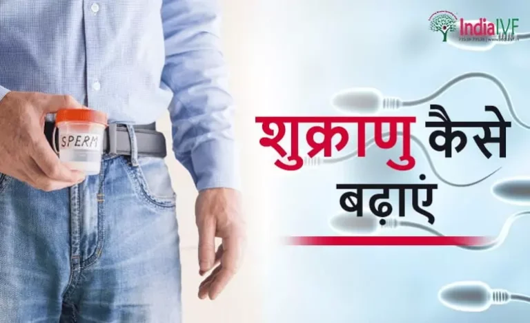 शुक्राणु-कैसे-बढ़ाएं