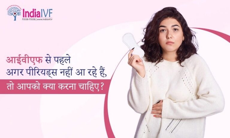 आईवीएफ से पहले अगर पीरियड्स नहीं आ रहे हैं, तो आपको क्या करना चाहिए