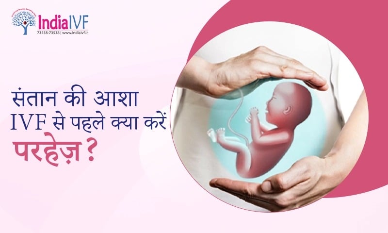 संतान की आशा IVF