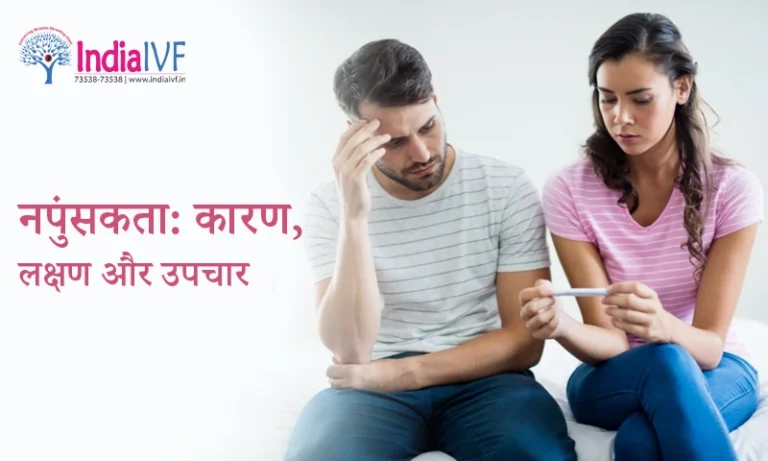 नपुंसकता कारण, लक्षण और उपचार