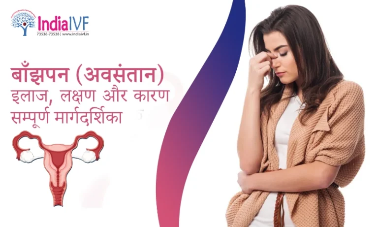 बाँझपन (अवसंतान) इलाज, लक्षण और कारण सम्पूर्ण मार्गदर्शिका
