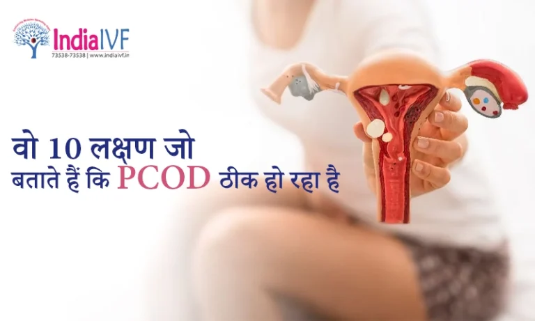 वो 10 लक्षण जो बताते हैं कि PCOD ठीक हो रहा है