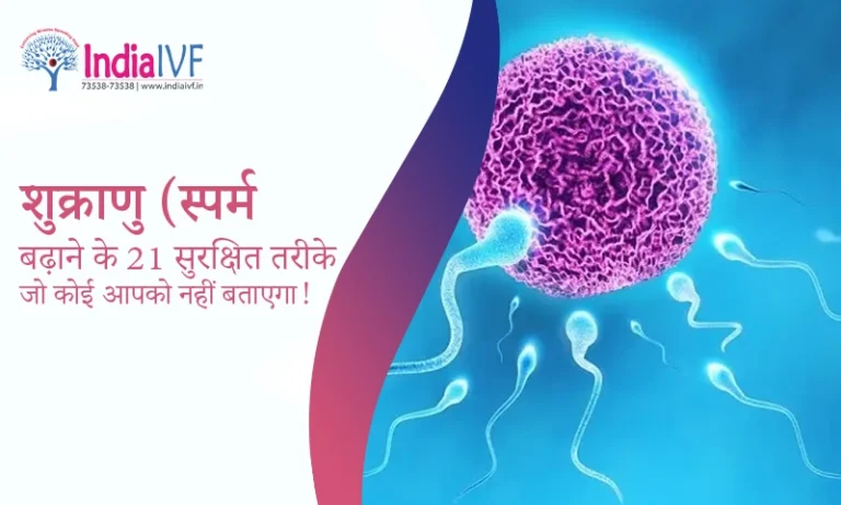 शुक्राणु (स्पर्म) बढ़ाने के 21 सुरक्षित तरीके जो कोई आपको नहीं बताएगा!