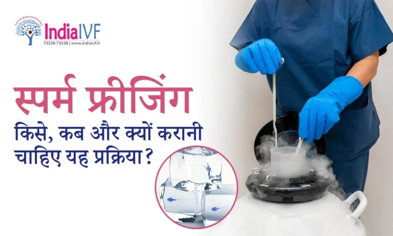 स्पर्म फ्रीजिंग किसे, कब और क्यों करानी चाहिए यह प्रक्रिया