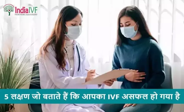5-लक्षण-जो-बताते-हैं-कि-आपका-IVF-असफल-हो-गया-है