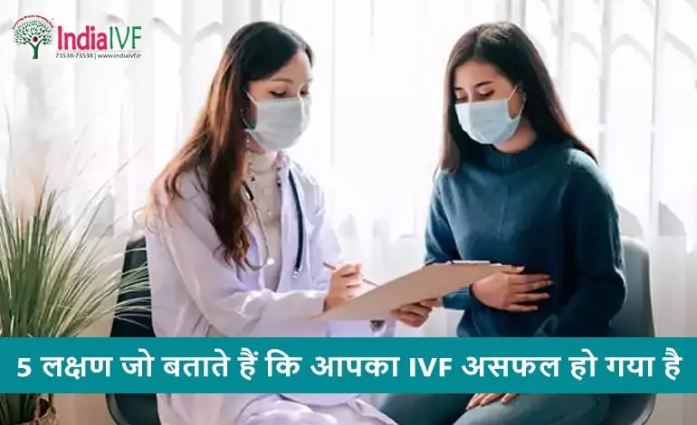 5-लक्षण-जो-बताते-हैं-कि-आपका-IVF-असफल-हो-गया-है