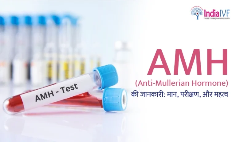 AMH (Anti-Müllerian Hormone) की जानकारी मान परीक्षण और महत्व