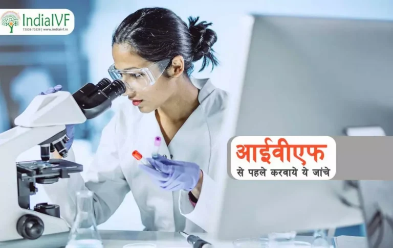 IVF-se-phle-karwaye-ye-janche