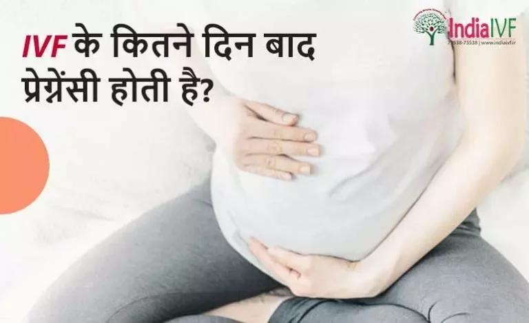 IVF-के-कितने-दिन-बाद-प्रेग्नेंसी