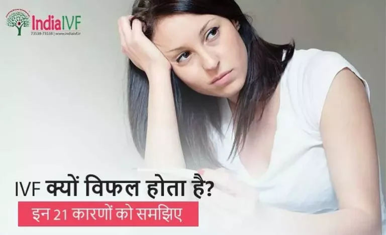 IVF-क्यों-विफल-होता