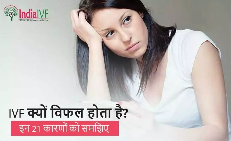 IVF-क्यों-विफल-होता