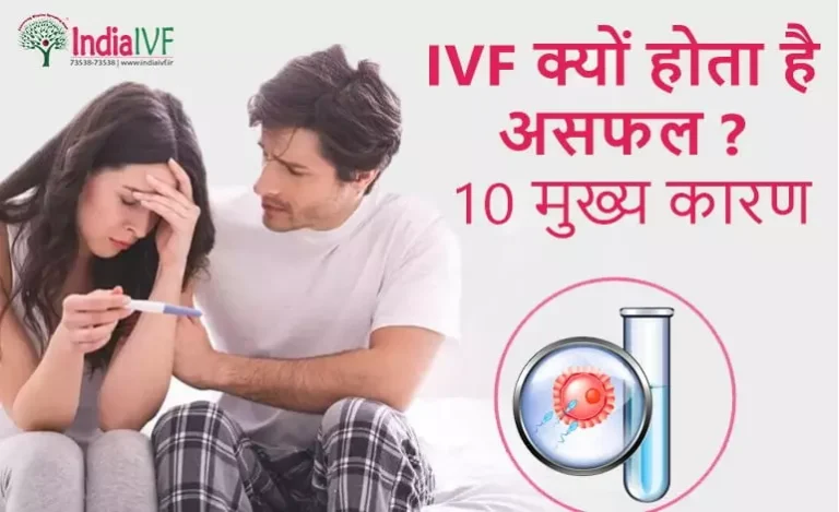 IVF-क्यों-होता-है-असफल-10-मुख्य-कारण