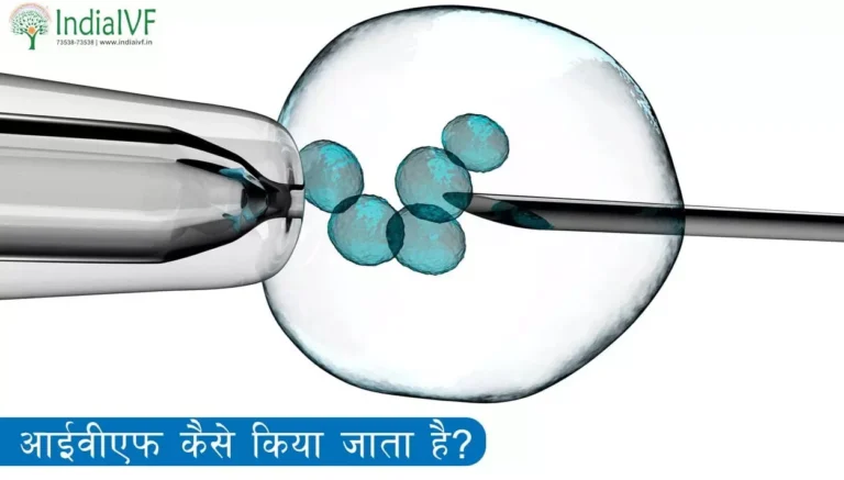 IVF-Kaise-kiya-jata-hai