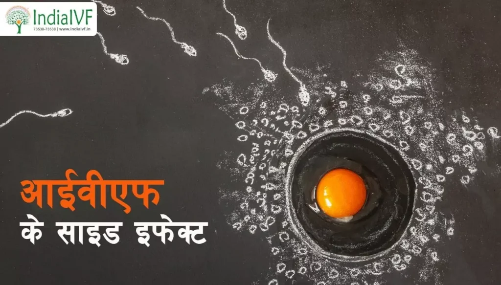 ivf-side-effect-in-hindi-min