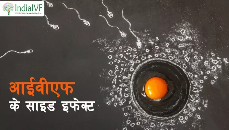ivf-side-effect-in-hindi-min