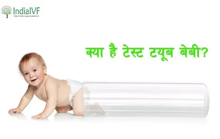 test-tube-baby-in-hindi