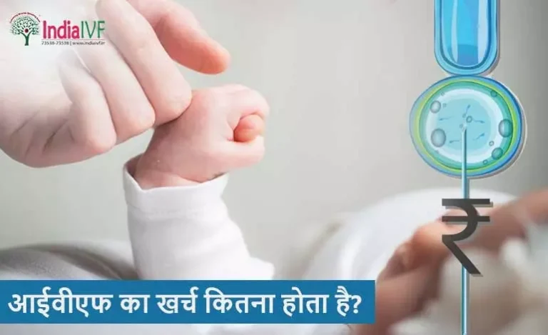आईवीएफ-का-खर्च