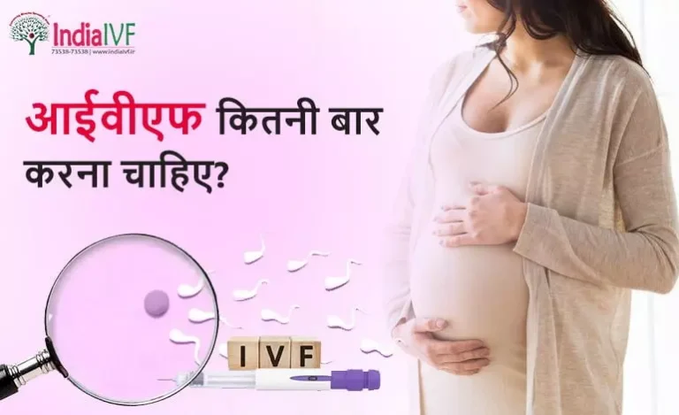 आईवीएफ-कितनी-बार-करना-चाहिए