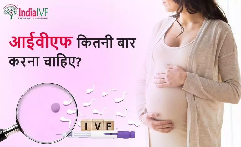 आईवीएफ-कितनी-बार-करना-चाहिए
