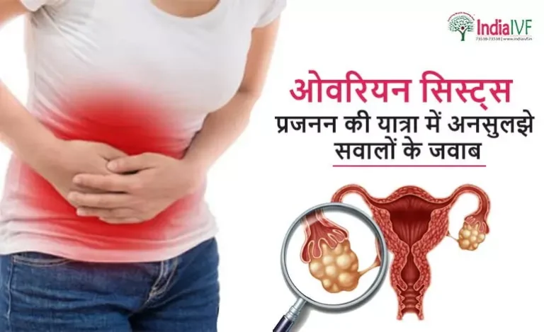 ओवरियन-सिस्ट्स-प्रजनन-की-यात्रा-में-अनसुलझे-सवालों-के-जवाब