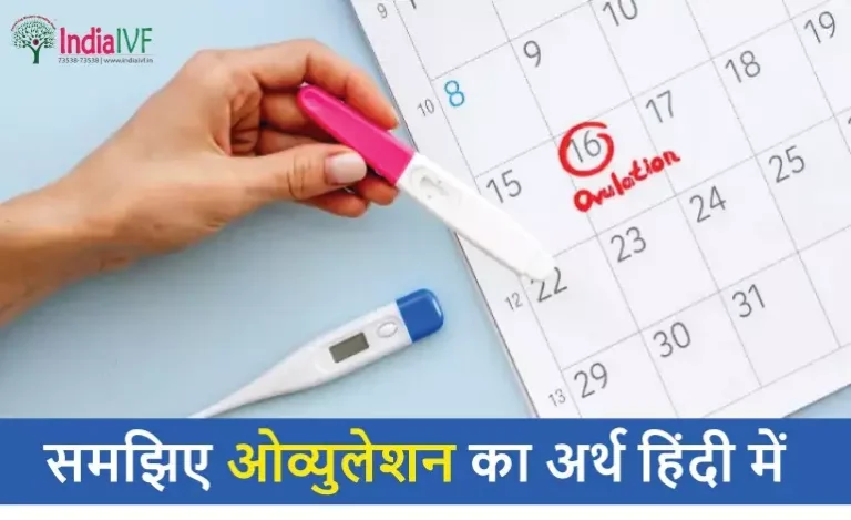 समझिए ओव्युलेशन का अर्थ हिंदी में