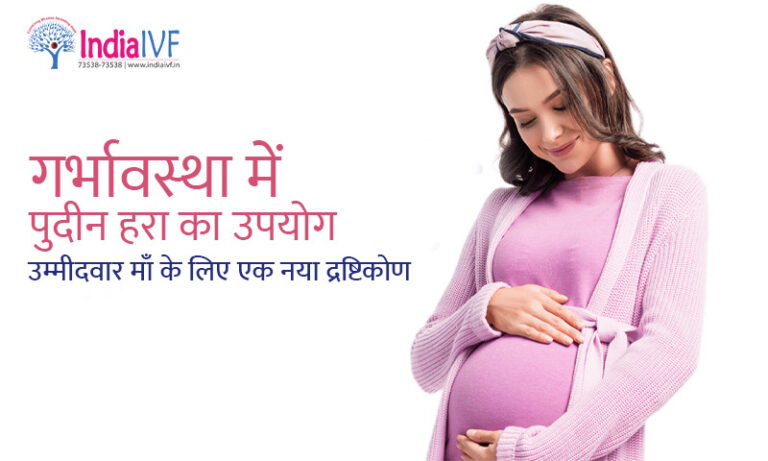 गर्भावस्था में पुदीन हरा का उपयोग