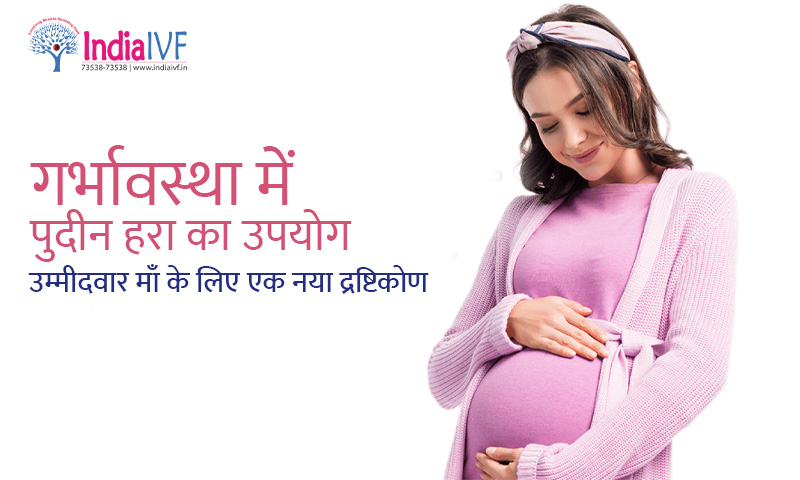 गर्भावस्था में पुदीन हरा का उपयोग