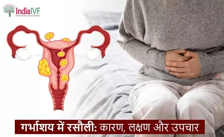 गर्भाशय-में-रसौली-कारण-लक्षण-और-उपचार