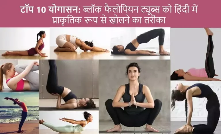 टॉप-10-योगासन-ब्लॉक-फैलोपियन-ट्यूब्स