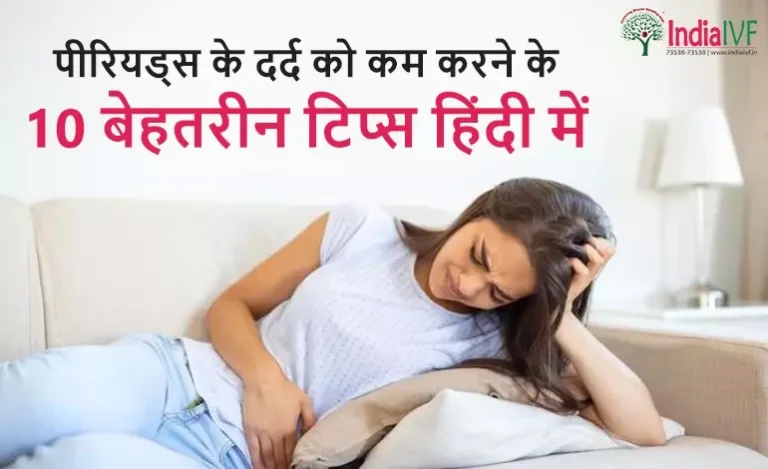 पीरियड्स-के-दर्द-को-कम-करने-के-10-बेहतरीन-टिप्स-हिंदी-में