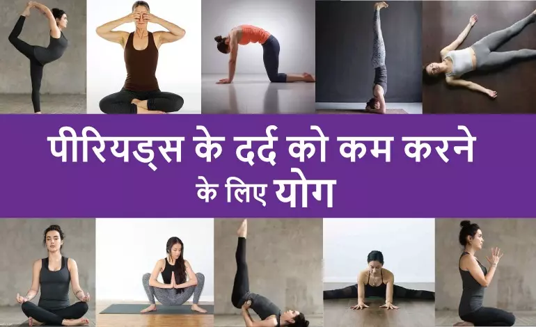 पीरियड्स के दर्द को कम करने के लिए योग