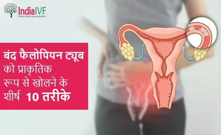 बंद-फैलोपियन-ट्यूब-को-प्राकृतिक-रूप-से-खोलने-के-शीर्ष-10-तरीके