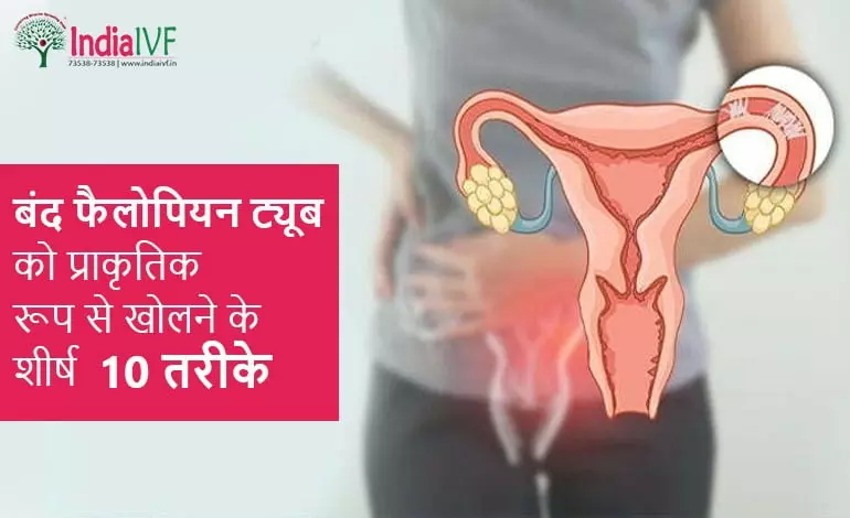 बंद-फैलोपियन-ट्यूब-को-प्राकृतिक-रूप-से-खोलने-के-शीर्ष-10-तरीके