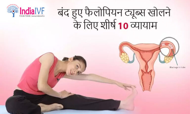 बंद हुए फैलोपियन ट्यूब्स खोलने के लिए शीर्ष 10 व्यायाम