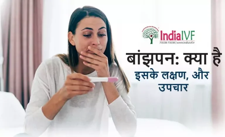 बांझपन-क्या-है
