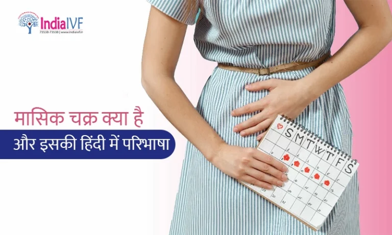 मासिक चक्र क्या है और इसकी हिंदी में परिभाषा