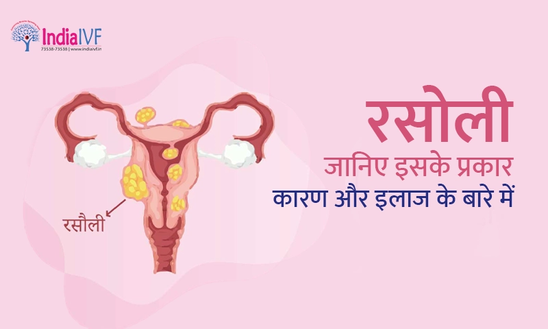 रसोली जानिए इसके प्रकार कारण और इलाज के बारे में