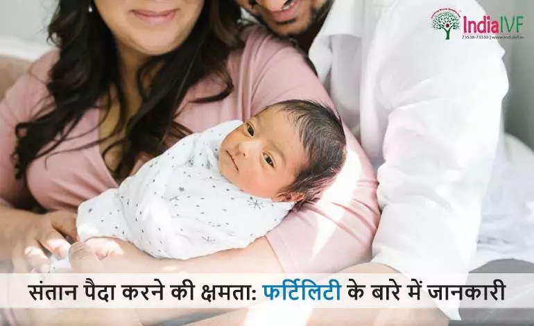फर्टिलिटी के बारे में जानकारी