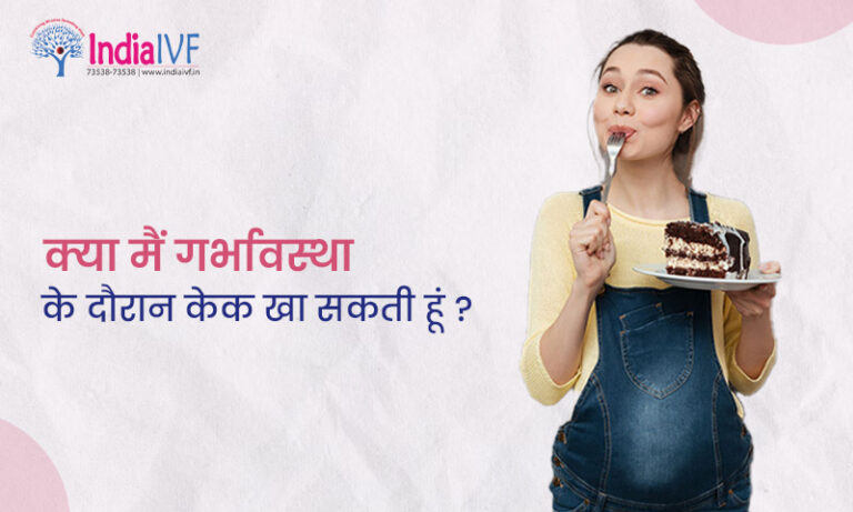 क्या मैं गर्भावस्था के दौरान केक खा सकती हूं