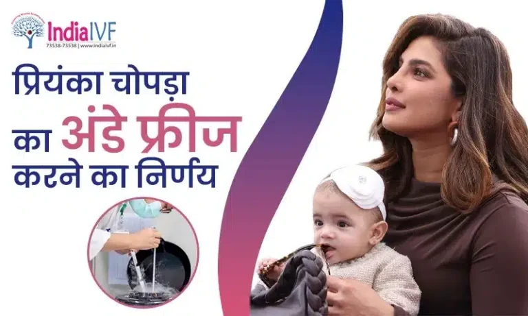 प्रियंका चोपड़ा का अंडे फ्रीज