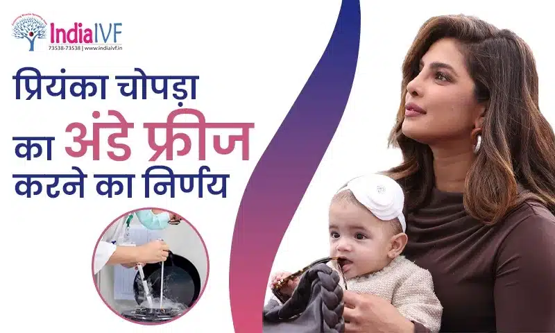 प्रियंका चोपड़ा का अंडे फ्रीज
