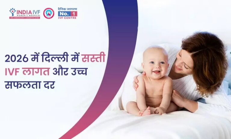 2026 में दिल्ली में सस्ती IVF लागत और उच्च सफलता दर
