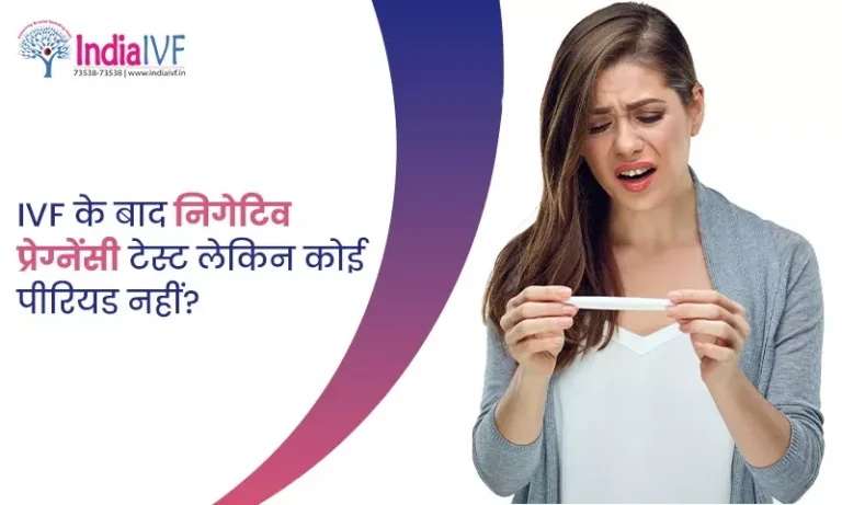 IVF के बाद निगेटिव प्रेग्नेंसी टेस्ट