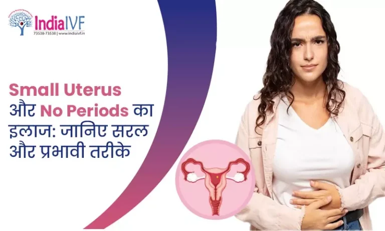 Small Uterus और No Periods