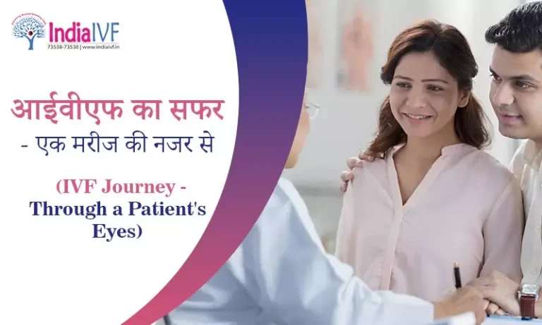 आईवीएफ का सफर