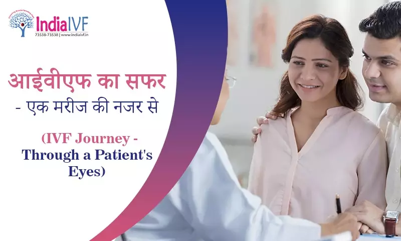 आईवीएफ का सफर
