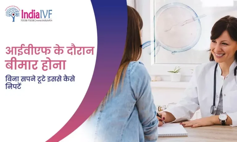आईवीएफ के दौरान बीमार होना