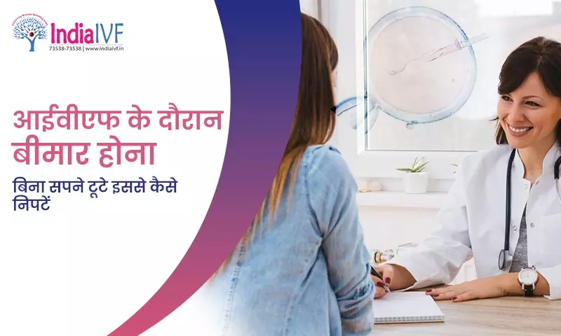 आईवीएफ के दौरान बीमार होना