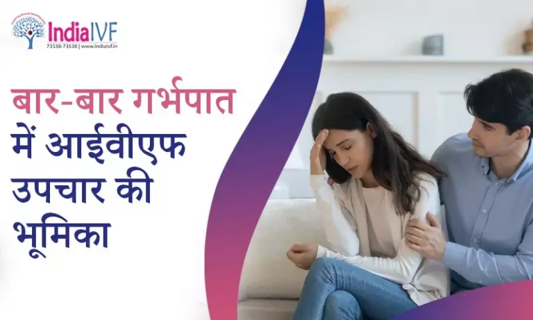 क्या बार-बार होने वाले गर्भपात