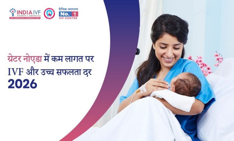 ग्रेटर नोएडा में कम लागत पर IVF और उच्च सफलता दर 2024